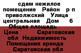 сдам нежилое помещение › Район ­ р.п.приволжский › Улица ­ центральная › Дом ­ 12б › Общая площадь ­ 90 › Цена ­ 450 - Саратовская обл. Недвижимость » Помещения аренда   . Саратовская обл.